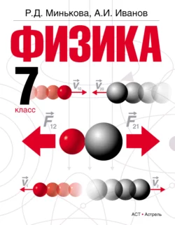 Физика. 7 класс - Раиса Минькова