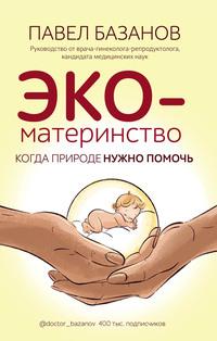 ЭКО-материнство. Когда природе нужно помочь, audiobook Павла Базанова. ISDN63053343