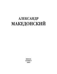 Александр Македонский - Сборник