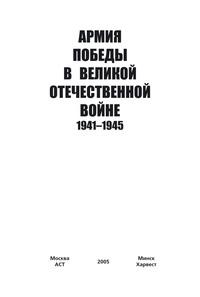 Армия Победы в Великой Отечественной войне 1941–1945 - Сборник