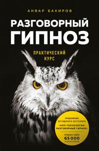 Разговорный гипноз: практический курс, książka audio Анвара Бакирова. ISDN63053531