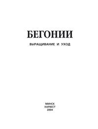 Бегонии. Выращивание и уход - Сборник