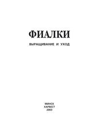 Фиалки. Выращивание и уход - Сборник