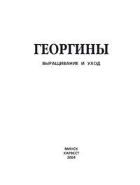 Георгины. Выращивание и уход - Сборник