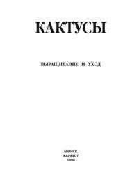 Кактусы. Выращивание и уход - Сборник