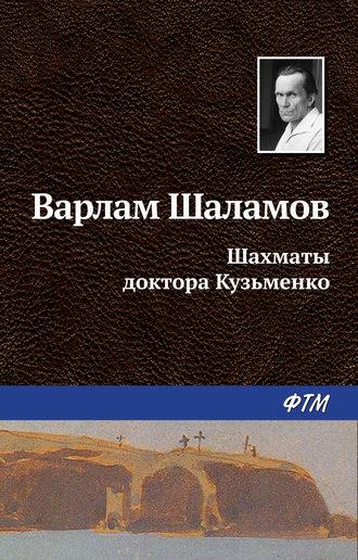 Шахматы доктора Кузьменко - Варлам Шаламов