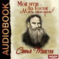 Мой муж – Лев Толстой, książka audio Софьи Толстой. ISDN63056733