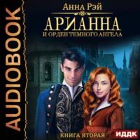 Арианна и Орден темного ангела, audiobook Анны Рэй. ISDN63056806