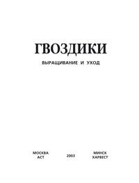 Гвоздики. Выращивание и уход, аудиокнига . ISDN63057232