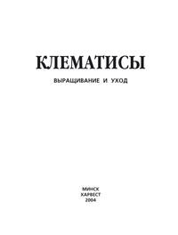 Клематисы. Выращивание и уход - Сборник