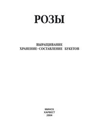 Розы. Выращивание, хранение. Составление букетов - Сборник