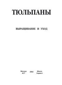 Тюльпаны. Выращивание и уход. Составление букетов - Сборник