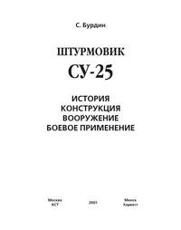 Штурмовик Су-25 - Сергей Бурдин