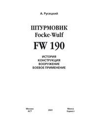 Истребитель Focke-Wulf FW 190, аудиокнига А.  Русецкого. ISDN63057736