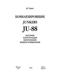 Бомбардировщик JU-88, аудиокнига Дениса Тараса. ISDN63057742