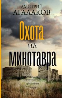 Охота на Минотавра, audiobook Дмитрия Агалакова. ISDN63057928