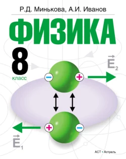 Физика. 8 класс - Раиса Минькова