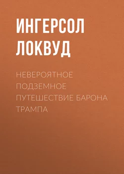 Невероятное подземное путешествие барона Трампа - Ингерсол Локвуд