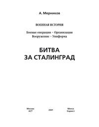 Битва за Сталинград - Андрей Мерников