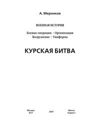 Курская битва, książka audio А. Г. Мерникова. ISDN63060253