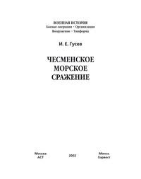 Чесменское морское сражение - Игорь Гусев