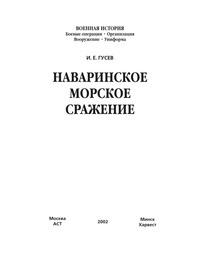 Наваринское морское сражение, аудиокнига И. Е. Гусева. ISDN63060277