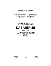 Русская кавалерия эпохи наполеоновских войн - Сборник