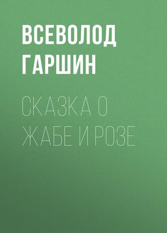 Сказка о жабе и розе, audiobook Всеволода Гаршина. ISDN63060446