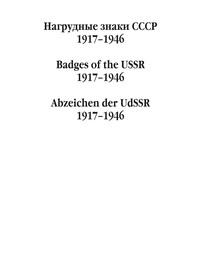 Нагрудные знаки СССР. 1917–1946, audiobook . ISDN63060493