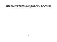 Первые железные дороги России - Сборник