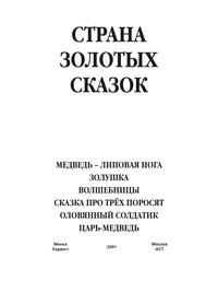 Медведь – липовая нога. Золушка. Волшебницы. Сказка про трех поросят. Оловянный солдатик. Царь-медведь, аудиокнига Народного творчества. ISDN63060667