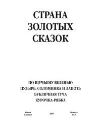 По щучьему веленью. Пузырь, соломинка и лапоть. Бубличная туча. Курочка-ряба - Народное творчество (Фольклор)