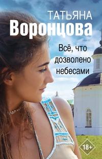 Все, что дозволено небесами, audiobook Татьяны Воронцовой. ISDN63061601