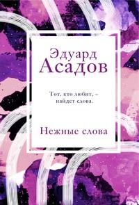 Нежные слова, audiobook Эдуарда Асадова. ISDN63061658