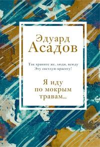 Я иду по мокрым травам…, książka audio Эдуарда Асадова. ISDN63061683