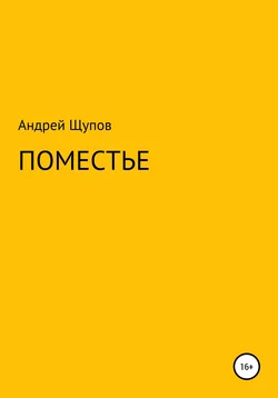 Поместье - Андрей Щупов