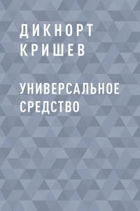 Универсальное средство - Дикнорт Кришев