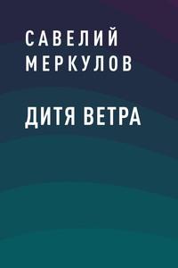 Дитя Ветра - Савелий Меркулов