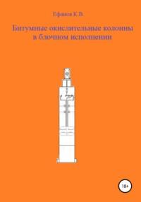 Битумные окислительные колонны в блочном исполнении, Hörbuch Константина Владимировича Ефанова. ISDN63061946