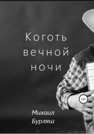 Коготь вечной ночи, książka audio Михаила Бурляша. ISDN63062073