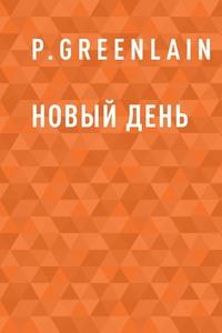 Новый день, audiobook . ISDN63062337