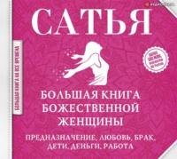 Большая книга божественной женщины. Предназначение, любовь, брак, дети, деньги, работа, аудиокнига Сатьи Дас. ISDN63062341