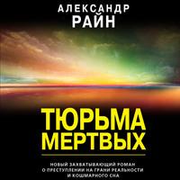 Тюрьма мертвых, książka audio Александра Райна. ISDN63062506