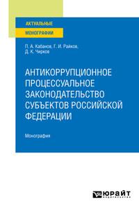 Антикоррупционное процессуальное законодательство субъектов Российской Федерации. Монография - Павел Кабанов