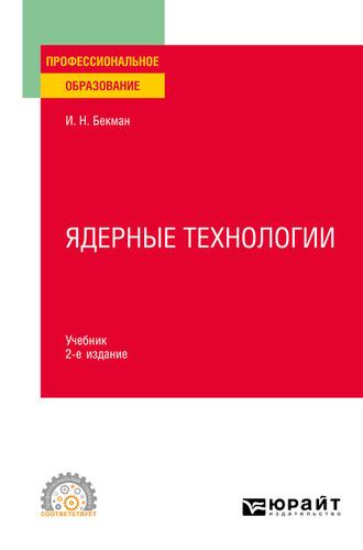 Ядерные технологии 2-е изд., испр. и доп. Учебник для СПО - Игорь Бекман