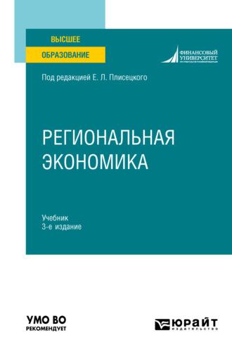 Региональная экономика 3-е изд., пер. и доп. Учебник для вузов - Юрий Симагин