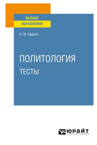 Политология. Тесты. Учебное пособие для вузов - Наум Сирота