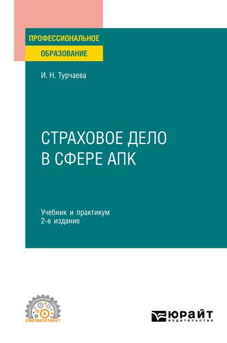 Страховое дело в сфере АПК 2-е изд. Учебник и практикум для СПО - Ирина Турчаева