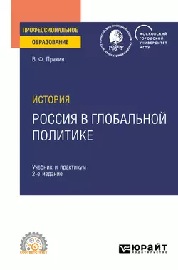 История: Россия в глобальной политике 2-е изд., пер. и доп. Учебник и практикум для СПО - Владимир Пряхин