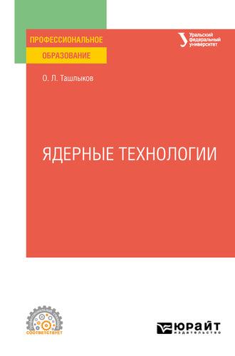 Ядерные технологии. Учебное пособие для СПО - Олег Ташлыков